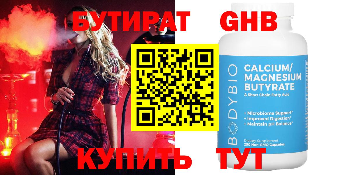Бутират Butirat Бугуруслан